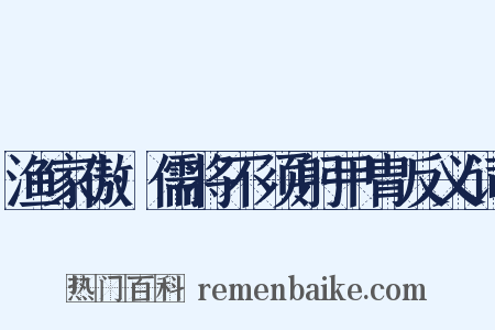 渔家傲·儒将不须躬甲胄反义词是什么意思的图片